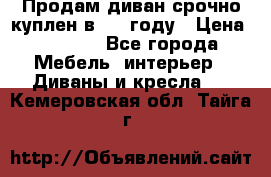 Продам диван срочно куплен в 2016году › Цена ­ 1 500 - Все города Мебель, интерьер » Диваны и кресла   . Кемеровская обл.,Тайга г.